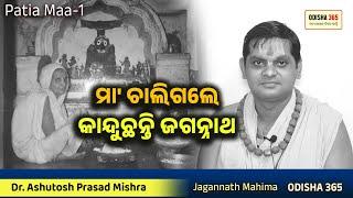 ମା ଚାଲିଗଲେ ବୋଲି କାନ୍ଦୁଛନ୍ତି ଜଗନ୍ନାଥ  Jagannath Mahima  Dr. Ashutosh Prasad Mishra  Patia Maa 1