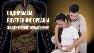 ПОДНИМАЕМ ВНУТРЕННИЕ ОРГАНЫ  ЭФФЕКТИВНОЕ УПРАЖНЕНИЕ