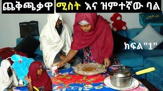 #የወንዶች ጉዳይ#ተከታታይ ድራማ#ክፍል1#