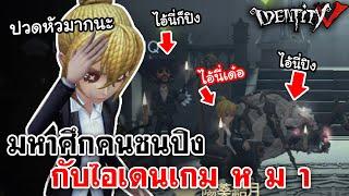 Identity V  มหาศึกคนชนปิง กับไอเดน เ ก ม ห ม า @ALLELUNIE