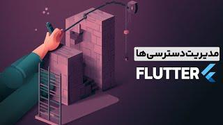 Permission Handler Flutter  گرفتن دسترسی اندروید و آی او اس