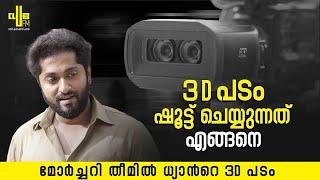 3D പടം ഷൂട്ട് ചെയ്യുന്നതെങ്ങനെ ? Dhyan Sreenivasan  RJ Achu  3D Movie