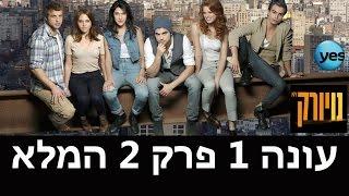 נויורק פרק 2