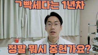 전공의 1년차엔 개념말고 또 뭘 챙길까?