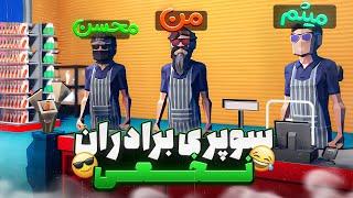 با ادیتورام یه سوپرمارکت کاملا مثبت 18 زدیم