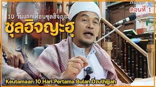 บาบอลีลูโบ๊ะดือแย l ความสำคัญของ 10 วันแรกซุลฮิจญะฮ์ ณ มัสยิดตันหยงมัส Ilmu CERAMAH AGAMA TH