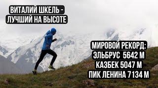 ️#3 Подкаст о трейлраннинге. Виталий Шкель - рекорд на Эльбрус Казбек Пик Ленина.