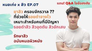 รอยดำสิว ต้องใช้ยาสิวตัวไหนรอยถึงหายไว EP.07  Drkengw หมอเก่ง หมอผิวหนัง