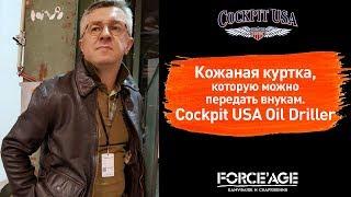 Кожаная куртка которую можно передать внукам. Сockpit USA Oil Driller