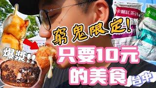 【台中10元美食】便宜的東西會好吃嗎?銅板價超省錢美食️｜物價狂漲還能便宜賣，這是都市傳說吧...泡芙、紅茶、水果、炸物、福州包