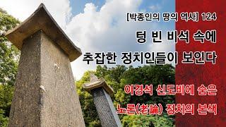 박종인의 땅의 역사 124. 텅 빈 비석 속에 추잡한 정치인들이 보인다 이경석 신도비에 숨은 노론老論 정치의 본색