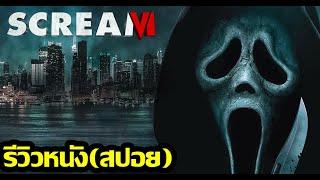 รีวิวหนัง Scream 6 สปอย