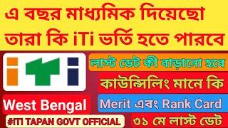 This year you gave the secondary examination  এবছর মাধ্যমিক পরীক্ষা দিয়েছো iTi ভর্তি হতে পারবে