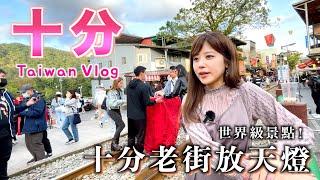【台灣VLOG】日本人遊台灣十分篇，火車居然從街道中間直接穿過？！ 放天燈  十分老街  十分瀑布  平溪