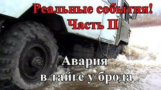 Авария машины в тайге у брода. Основано на реальных событиях. Продолжение. Фильм 2 - Мы робинзоны