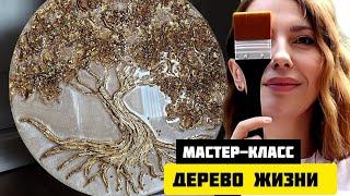 Интерьерная картина Дерево жизни для новичков своим руками. Мастер-класс