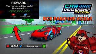 ВСЕ РАБОЧИЕ КОДЫ НА МАЙ 2024  Car Dealership Tycoon