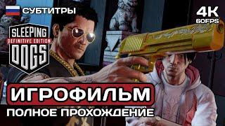 Sleeping Dogs ИГРОФИЛЬМ PC 4K  Русские субтитры  Полное прохождение без комментариев