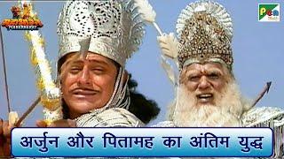 अर्जुन और पितामह का अंतिम युद्ध  Mahabharat महाभारत Scene  B R Chopra  Pen Bhakti