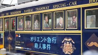 阿倍野駅から出発する阪堺電車の「オリエント急行路面電車」