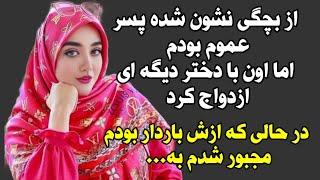 داستان واقعی  عاشقانه و جذاب 