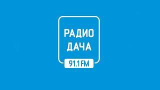 Местный выпуск новостей Радио Дача Липецк 91.1 МГц 08.08.2023