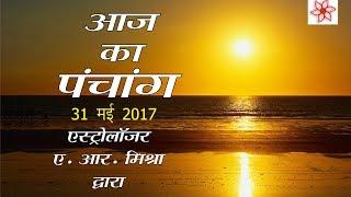 AAJ KA PANCHANG 31 MAY 2017 BY ASTROLOGER A R MISHRA