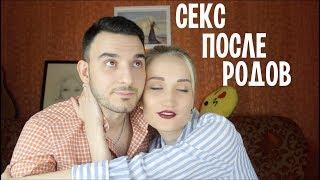 СЕКС ПОСЛЕ РОДОВ. КАК ПОЛУЧИЛОСЬ У НАС