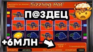 6 000 000 - ЗАНОС в игровой автомат Sizzling Hot Онлайн казино Вулкан Старс на реальные деньги 2022