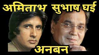 Amitabh Bachchan  Subhash Ghai  incomplete film  facts .