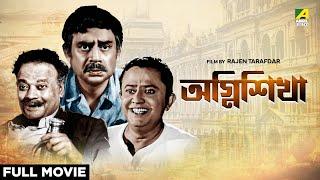 Agni Sikha - Bengali Full Movie  Bhanu Bandopadhyay  Jahor Roy  Anup Kumar