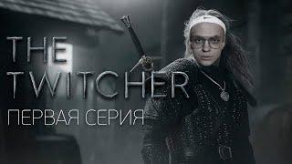 TWITCHER  Первая серия feat. Buster