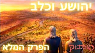 יהושע וכלב - הפרק המלא - סיפורי התנך לילדים של סופרבוק