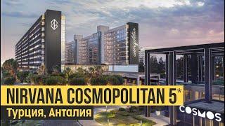 Nirvana Cosmopolitan 5* Турция Анталия. Обзор отеля.