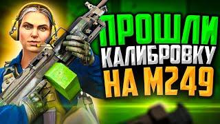 ПРОШЛИ КАЛИБРОВКУ НА M249 В CSGOЭТО НЕРЕАЛЬНО