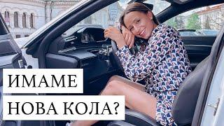 ИМАМЕ НОВА КОЛА?