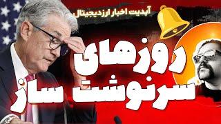 روزهای سرنوشت ساز  اخبار ارز دیجیتال