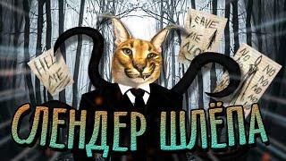 ШЛЁПА СТАЛ СЛЕНДЕРМЕНОМ ► DARK NIGHT WITH FLOPPA