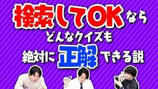 【猛検索】難問VS検索を許可されたクイズ王