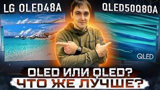 OLED или QLED что лучше? LG OLED 48A1 vs QLED 50Q80A