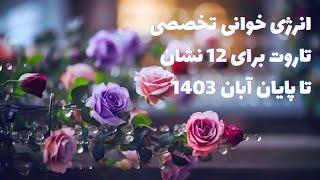 اتفاقات مهم برای متولدین 12 ماه ، تا پایان آبان 1403