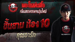 ชั้นสาม ห้อง10 • คุณอาร์ท  17 มิ.ย. 66  THE GHOST RADIO