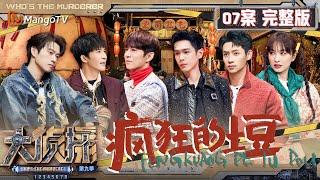 MultiSub《大侦探9》07案完整版 疯狂的土豆：爱丽丝屯超级大土豆现世 大张伟带动何炅吴昕展示“爱屯表演秀”  Whos The Murderer S9 EP7  MangoTV