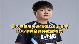 外媒爆料拳头已批准牙膏顶替Scout参赛，EDG保释金具体数额曝光！