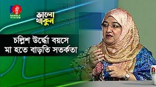 চল্লিশ উর্দ্ধো বয়সে মা হতে বাড়তি স ত র্ক তা  Valo Thakun  Banglavision