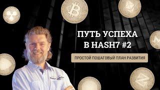 #2 Путь успеха в HASH7  КАК ЗА 1 МЕСЯЦ от старта ЗАРАБОТАТЬ от 2000$ Все секреты бизнеса в Hash7