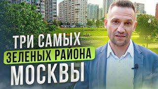 Три самых зеленых района Москвы Цены на квартиры в Москве