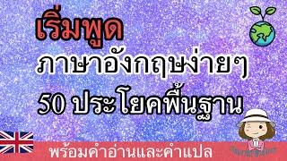 เริ่มพูดภาษาอังกฤษ  ประโยคพื้นฐาน  สำหรับผู้เริ่มเรียน  @59abcs