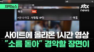 자막뉴스 1시간 짜리 야한 동영상…소름 돋아 경악할 장면이  JTBC News