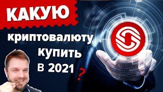 Перспективная криптовалюта 2021